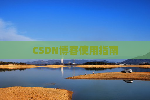 CSDN博客使用指南