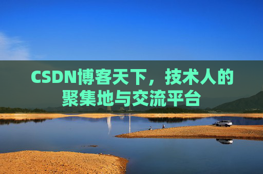 CSDN博客天下，技术人的聚集地与交流平台